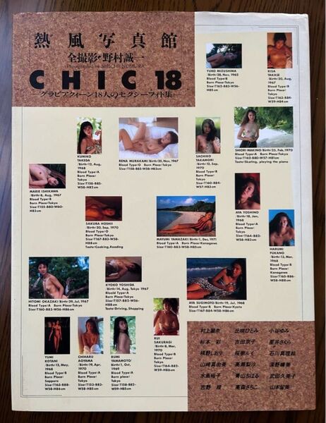 CHIC18 グラビアクィーン18人のセクシーフォト集