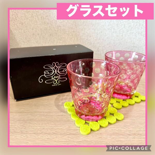 ★長期保管★グラスセット タンブラー ロック コップ 水玉 ピンク