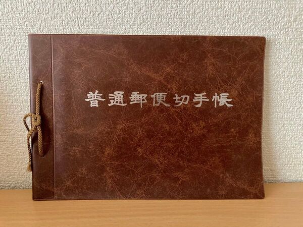 【切手なし】普通郵便切手帳