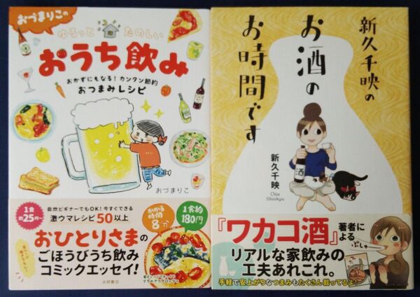 2冊セット『おづまりこのゆるっとたのしいおうち飲み/おづまりこ』&『新久千映のお酒のお時間です』コミックエッセイ