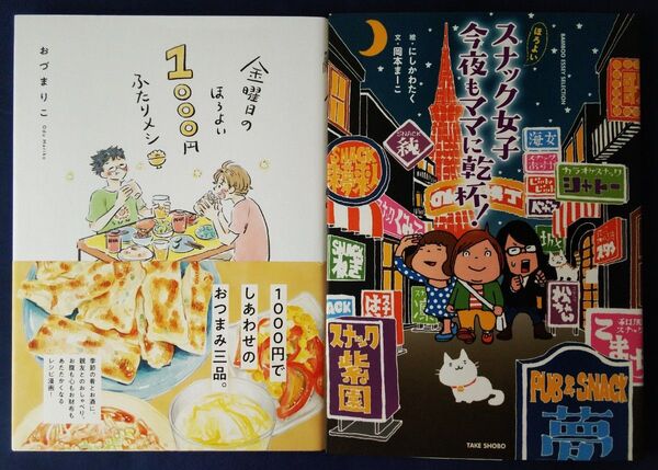 2冊セット『金曜日のほろよい1000円ふたりメシ/おづまりこ』&『ほろよいスナック女子今夜もママに乾杯!』コミックエッセイ