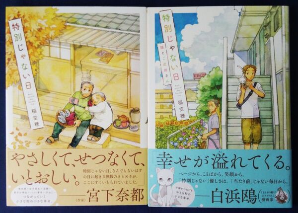 稲空穂 2冊セット『特別じゃない日』&『特別じゃない日 猫とご近所さん』