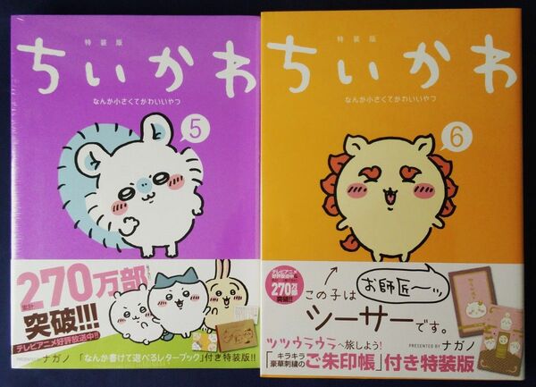 未開封 2冊セット『ちいかわ なんか小さくてかわいいやつ 5巻&6巻/ナガノ』特装版 レターブック 御朱印帳