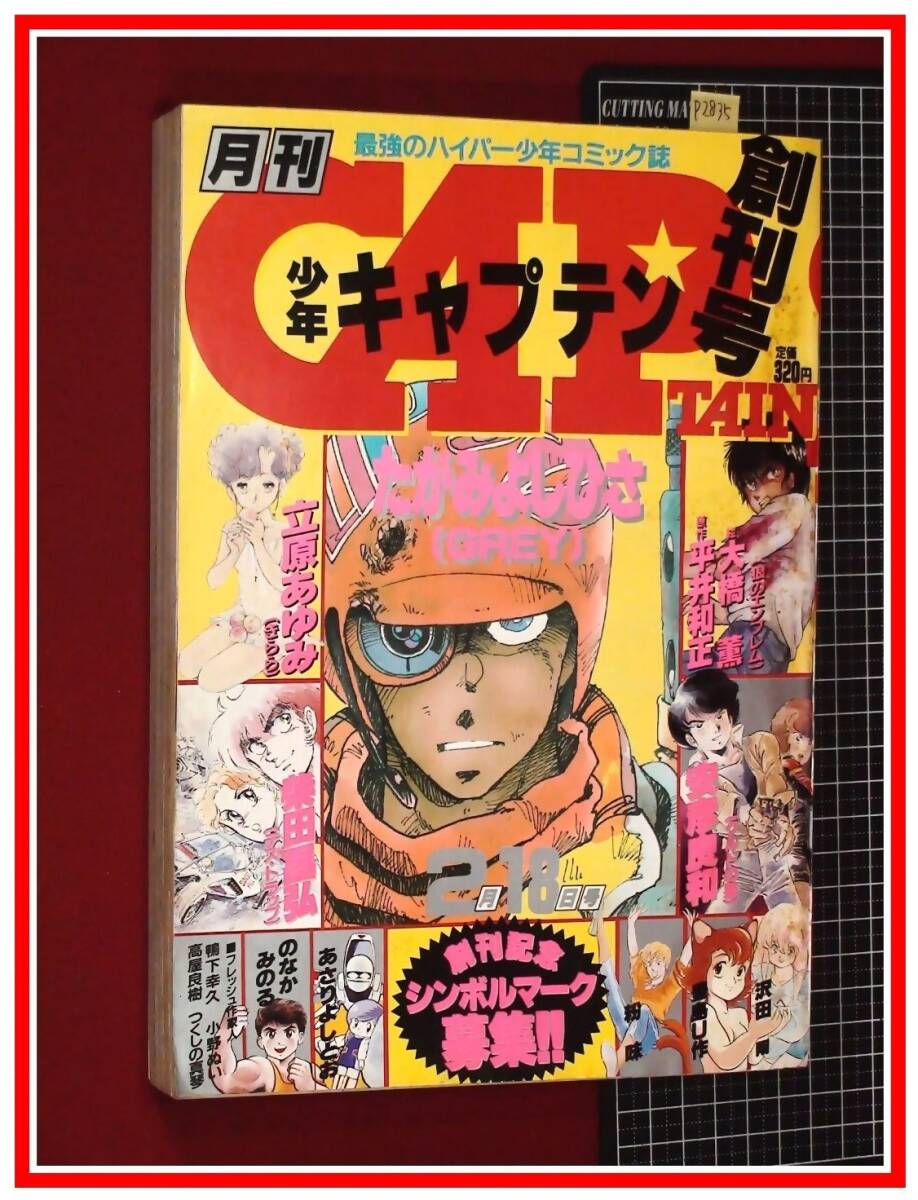 Yahoo!オークション -「月刊少年キャプテン」(雑誌) の落札相場 Yahoo!オークション -「月刊少年キャプテン」(雑誌) の落札相場
