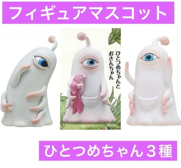 ヒグチユウコ ひとつめちゃん フィギュアマスコット 3種 ボリス雑貨店