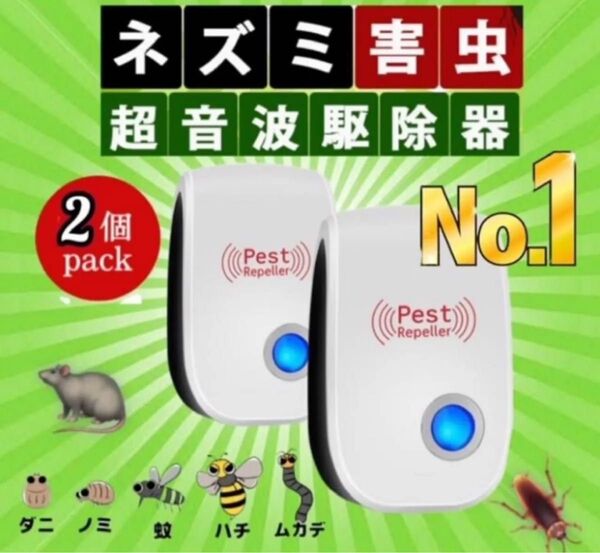 【2個セット】最新版 オールシーズン設置型 超音波害虫駆除器 式害虫駆除器 ゴキブリ ダニ コバエ コンセントに差すだけ 虫よけ
