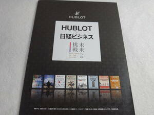  HUBLOTｘ日経ビジネス　ウブロ「未来への挑戦」