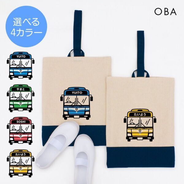 はたらくくるま/バス お名前 上履き入れ【全4色】入園 入学 シューズケース 上履き袋 シューズバッグ 男の子 シューズ入れ