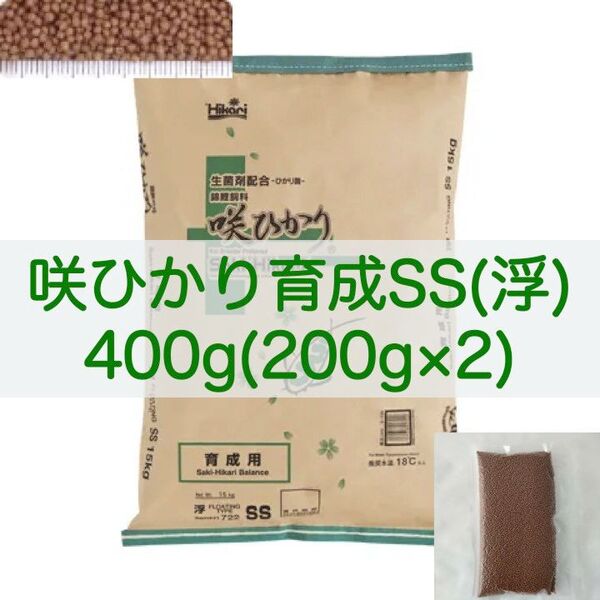 【送料無料】キョーリン 咲ひかり 育成 SSサイズ(浮) 400g (200g×2) 錦鯉・金魚・川魚