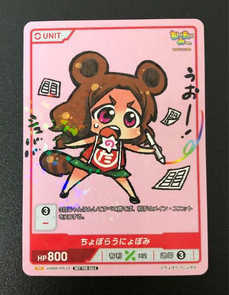 ちょぼらうにょぽみ divine cross あいまいみー PRカード 店舗配布カード