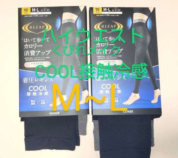 ライザップ 着圧レギンス10分丈 ハイウエスト くびれメイク 接触冷感 COOL 吸水速乾 UV M~L 2枚 新品