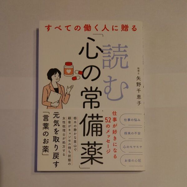 すべての働く人に贈る 読む 心の常備薬