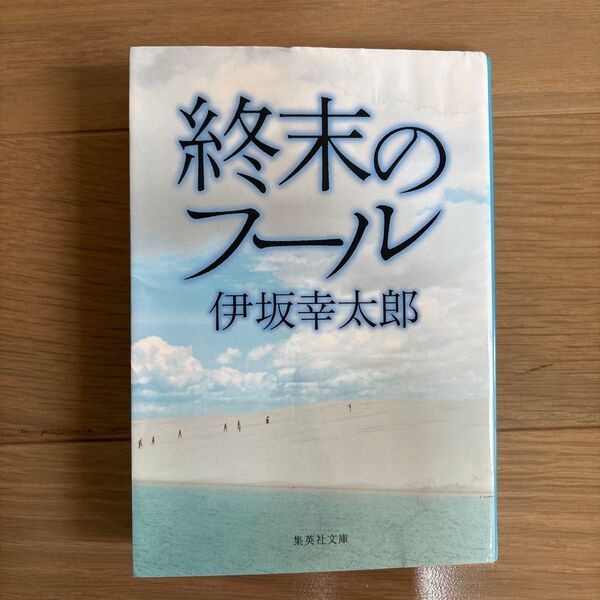 終末のフール 伊坂幸太郎 集英社文庫