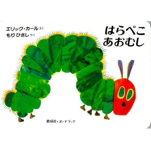 はらぺこあおむし 通常版
