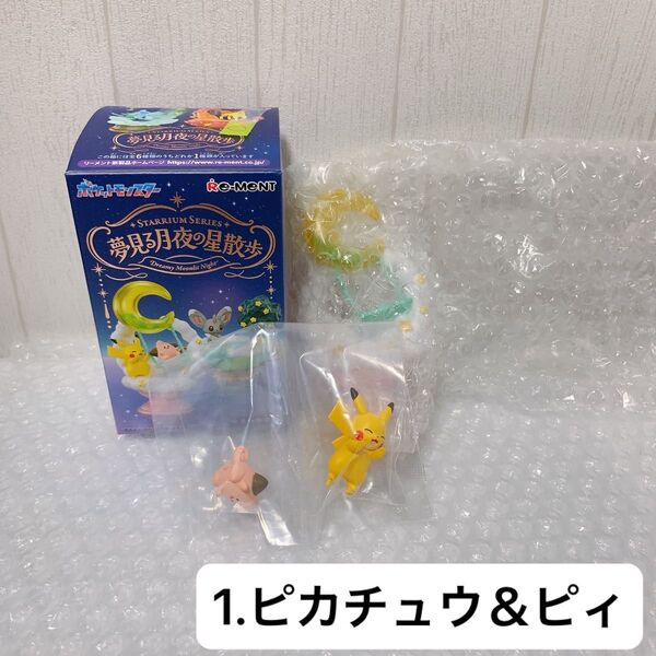 ポケットモンスター STARRIUM SERIES 夢見る月夜の星散歩 1.ピカチュウ&ピィ リーメント フィギュア