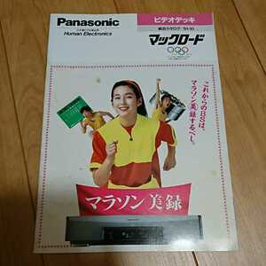 パナソニック VHSビデオデッキ カタログ 1991年10月 Panasonic マックロード 鈴木保奈美 ウッチャンナンチャン オリンピック 松下電器 希少