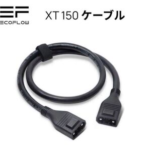 未使用に近い EcOFlow DELTAシリーズXT150ケーブル