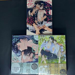 【完結●全巻セット】愛日と花嫁/渚アユム