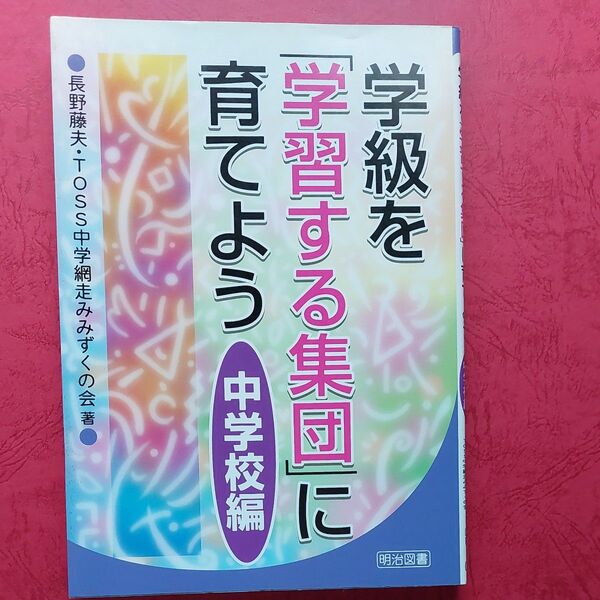 学級を「学習する集団」に育てよう 中学校編 長野藤夫/著 TOSS中学網走みみずくの会/著