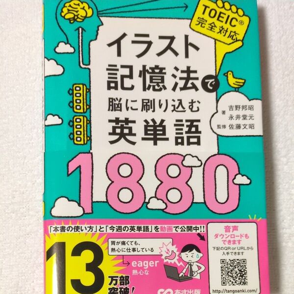イラスト記憶法で脳に刷り込む英単語1880 吉野邦昭/著 永井堂元/著 佐藤文昭/監修