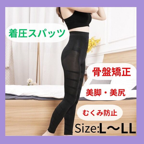 着圧スパッツ 美脚 むくみ 美尻レギンス ヒップアップ L~LL