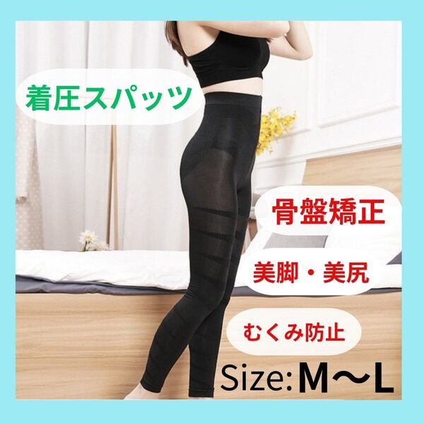 着圧スパッツ 加圧 美脚 むくみ 美尻レギンス ヒップアップ M~L