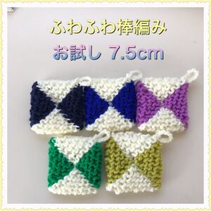 ◇アクリルたわし ふわふわ棒編み♪座布団型 ちっちゃ可愛い♪お試し7.5cm 寒色5ヶ 2色デザイン エコたわし◇