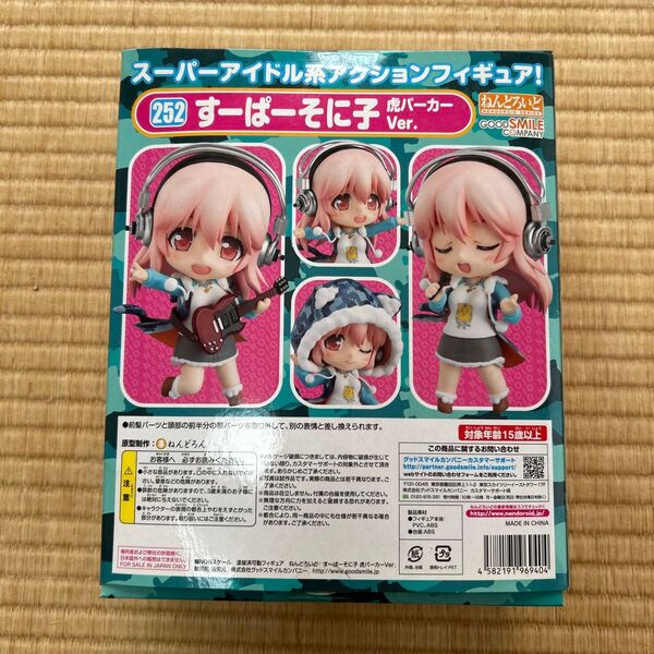 ねんどろいど すーぱーそに子 虎パーカーVer. (グッドスマイルオンラインショップ限定)