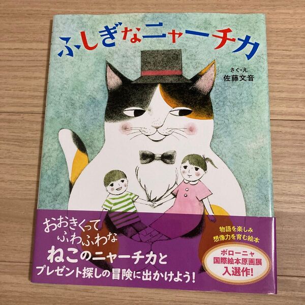 【初版】ふしぎなニャーチカ 佐藤文音/さく・え