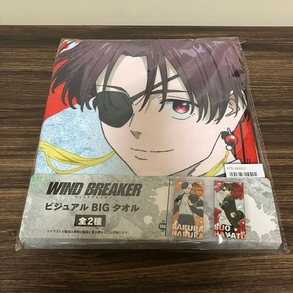 未開封 ウィンドブレイカー ビジュアルBIGタオル 蘇枋隼飛