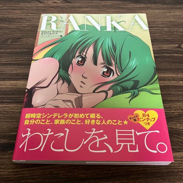 RANKAマクロスFランカ・リーオフィシャルブック ランカ・リー/著 ビックウエスト/監修