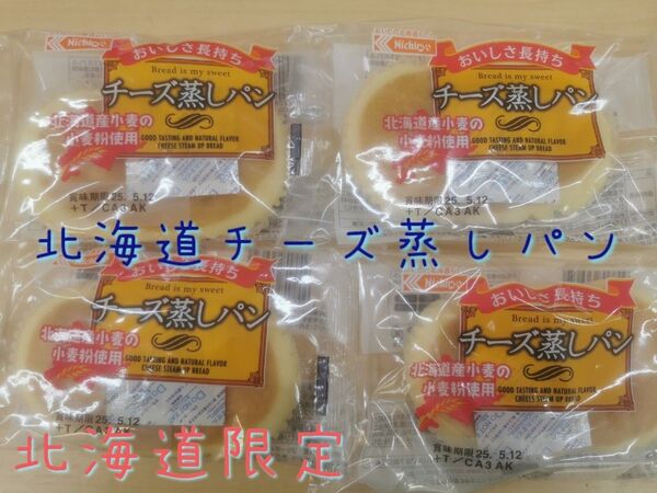 北海道限定の人気商品!!日糧のチーズ蒸しパン4個セット♪