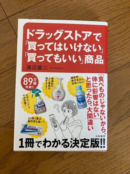 ドラッグストアで「買ってはいけない」「買ってもいい」商品