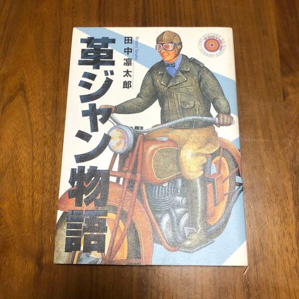 革ジャン物語