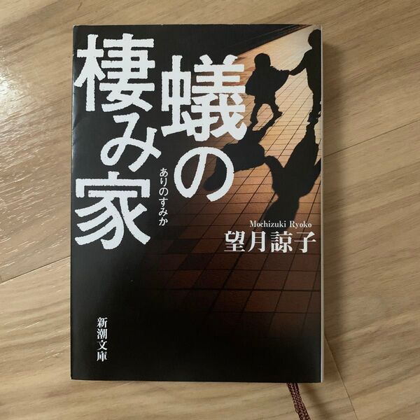蟻の棲み家 (新潮文庫 も-47-1) 望月諒子/著