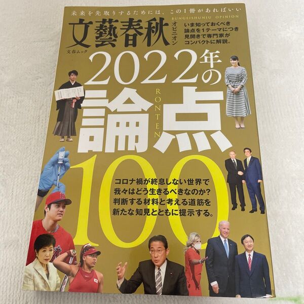 文藝春秋オピニオン2022年の論点100
