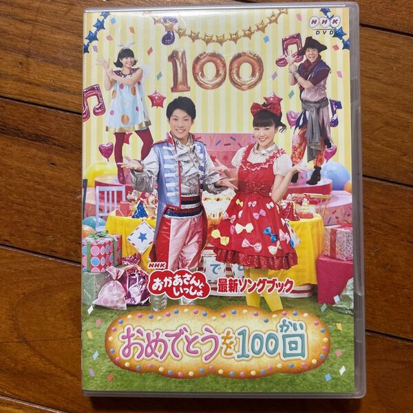 おかあさんといっしょ DVD/最新ソングブック 「おめでとうを100回」 13/4/17発売 オリコン加盟店