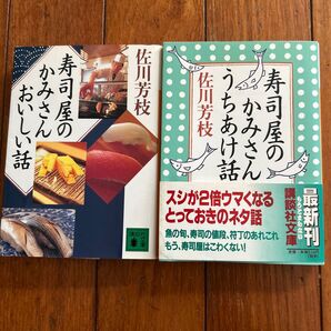 寿司屋のかみさんおいしい話 うちあけ話 2冊セット まとめ売り 佐川芳枝