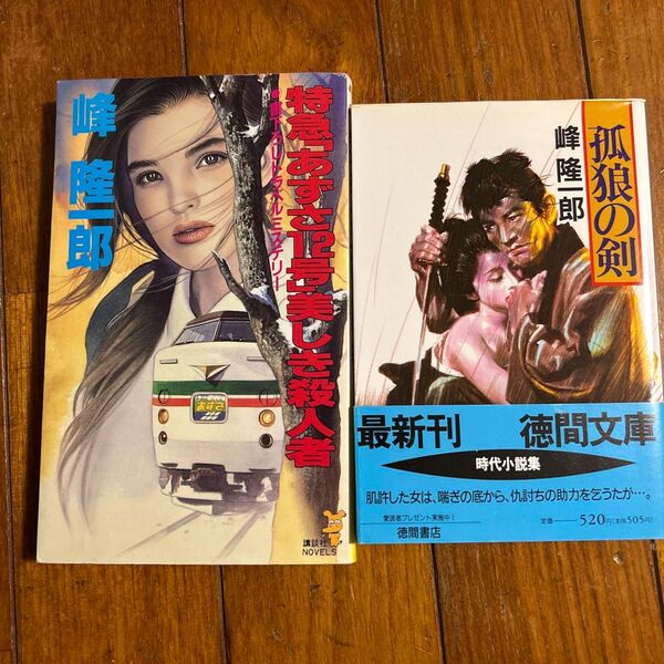 峰龍一郎 2冊セット まとめ売り 孤狼の剣 特急「あずさ12号」美しき殺人者