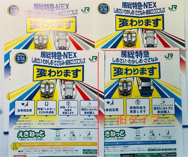【2024年ダイヤ改正】房総特急 成田エクスプレス しおさい・わかしお・さざなみ 変わりますパンフレット 255系1枚新タイプ3枚