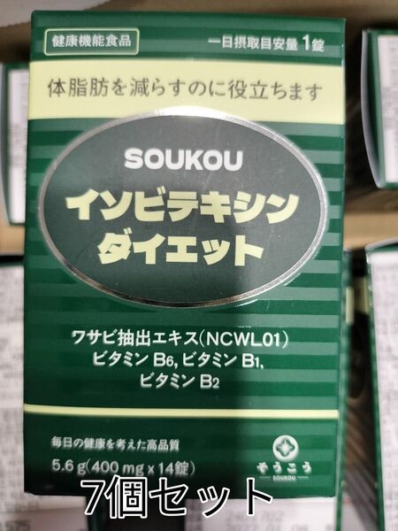 イソビテキシンダイエット 7個