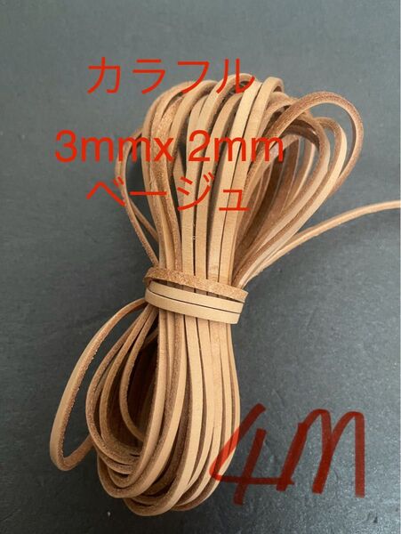 革紐 牛革 紐 本革 レザー クラフト カラフル ベージュ 4m
