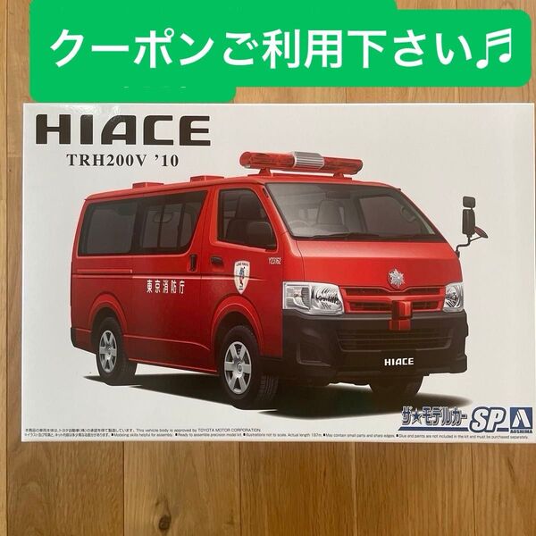 トヨタ TRH200V ハイエース 消防査察広報車 2010 (1/24スケール ザ・モデルカー No.SP 058169)