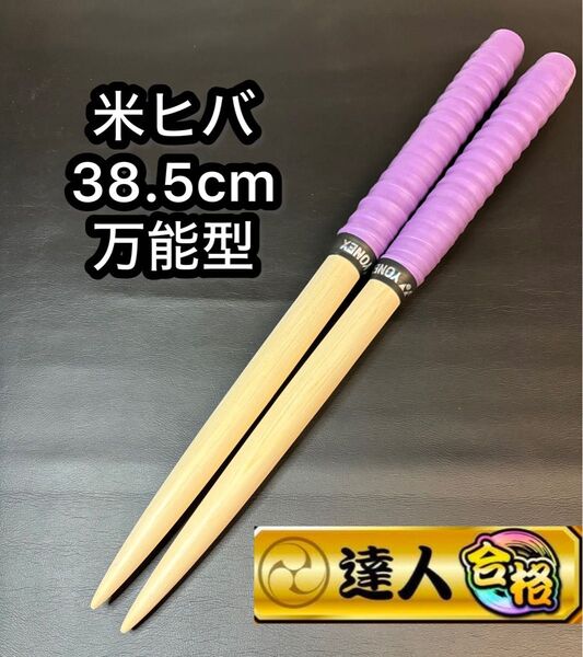 太鼓の達人 マイバチ 米ヒバ 万能型 022
