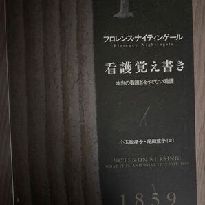 看護覚え書き 本当の看護とそうでない看護 ナイティンゲール