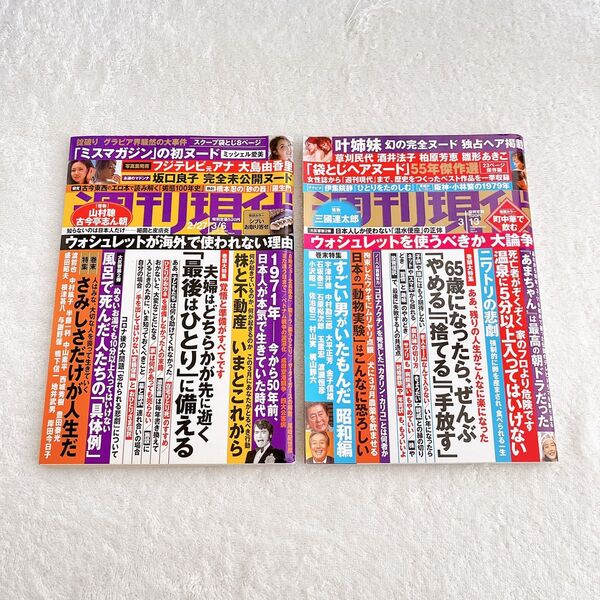 講談社 雑誌 週刊現代 2021年2月27日・3月6日号 / 2021年3月13日号 各抜け無し丸ごと2冊