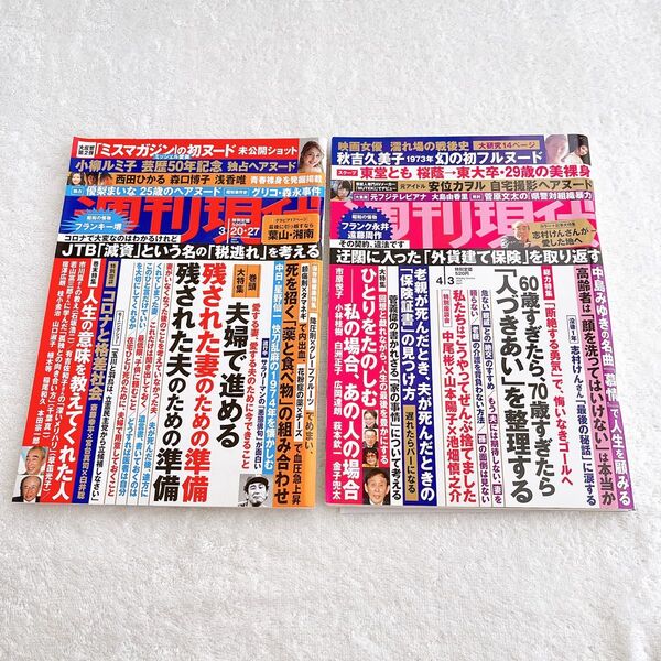 講談社 雑誌 週刊現代 2021年3月20日・27日号 / 2021年4月3日号 各抜け無し丸ごと2冊