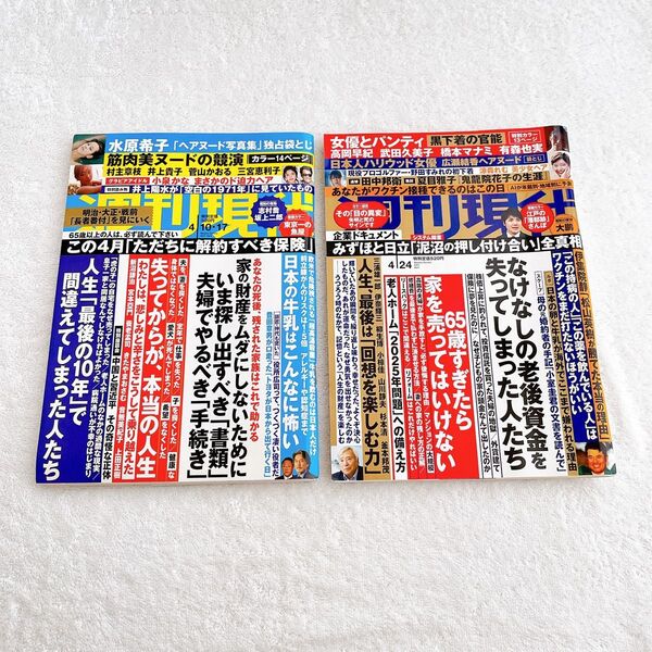 講談社 雑誌 週刊現代 2021年4月10日・17日号 / 2021年4月24日号 各抜け無し丸ごと2冊