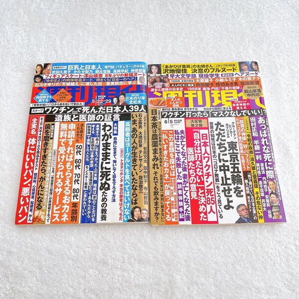 講談社 雑誌 週刊現代 2021年5月22日・29日号 / 2021年6月5日号 各抜け無し丸ごと2冊