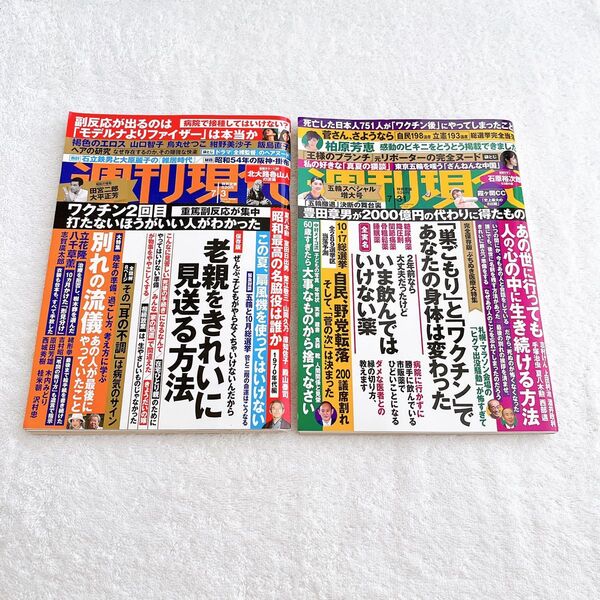 講談社 雑誌 週刊現代 2021年7月3日号 / 2021年7月31日号 各抜け無し丸ごと2冊